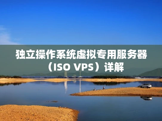 独立操作系统虚拟专用服务器（ISO VPS）详解