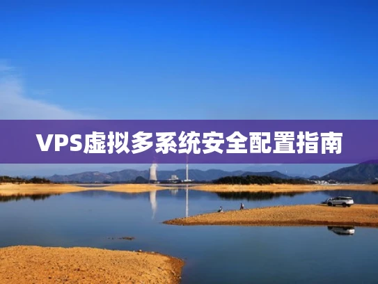 VPS虚拟多系统安全配置指南