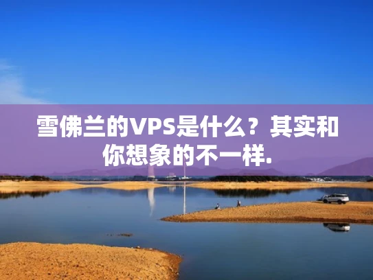 雪佛兰的VPS是什么？其实和你想象的不一样.