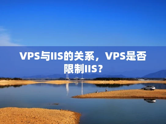 VPS与IIS的关系，VPS是否限制IIS？