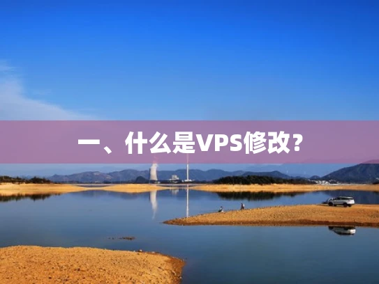 一、什么是VPS修改？