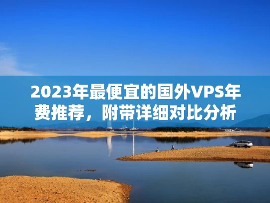 2023年最便宜的国外VPS年费推荐，附带详细对比分析