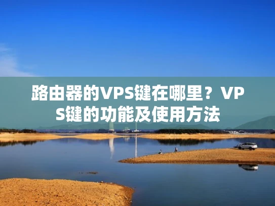路由器的VPS键在哪里？VPS键的功能及使用方法