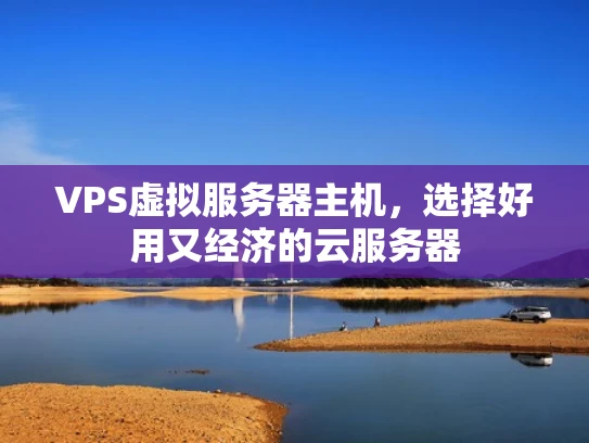 VPS虚拟服务器主机，选择好用又经济的云服务器