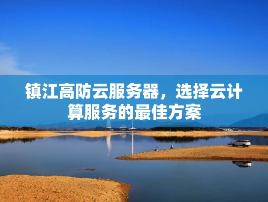 镇江高防云服务器，选择云计算服务的最佳方案