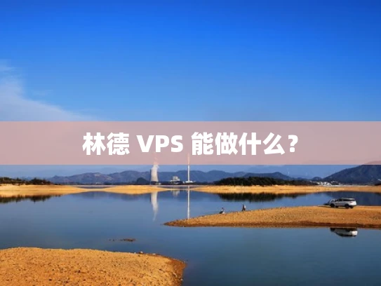 林德 VPS 能做什么？