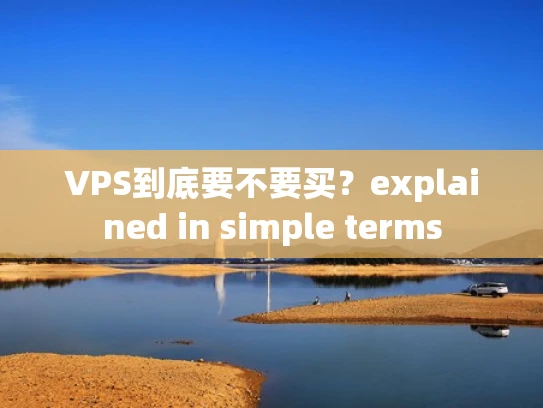 VPS到底要不要买？explained in simple terms