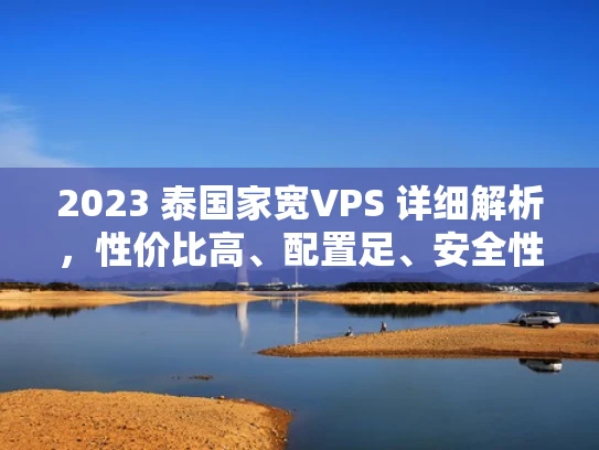 2023 泰国家宽VPS 详细解析，性价比高、配置足、安全性强