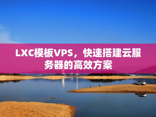 LXC模板VPS，快速搭建云服务器的高效方案