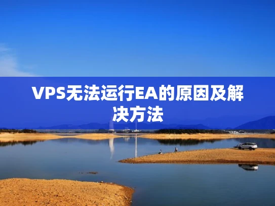 VPS无法运行EA的原因及解决方法
