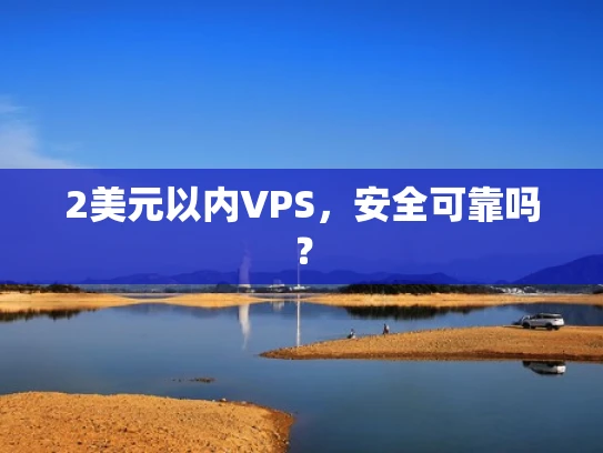 2美元以内VPS，安全可靠吗？