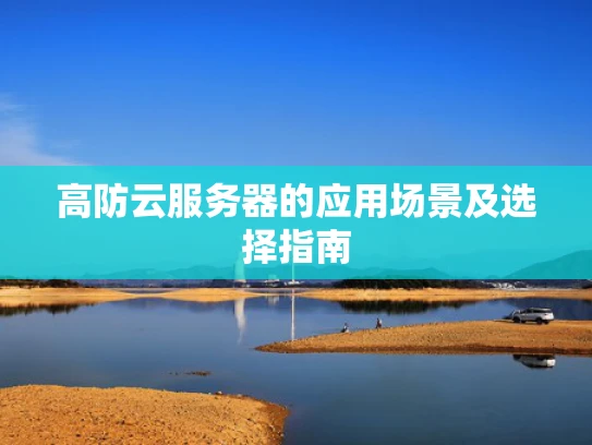 高防云服务器的应用场景及选择指南