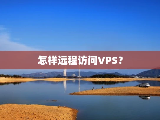 怎样远程访问VPS？