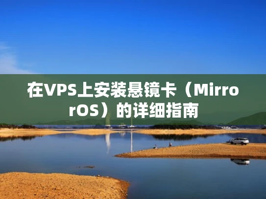 在VPS上安装悬镜卡（MirrorOS）的详细指南