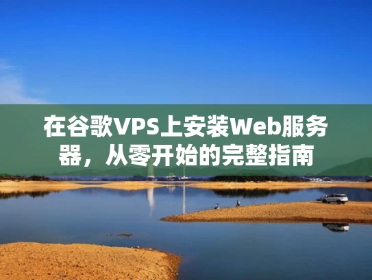 在谷歌VPS上安装Web服务器，从零开始的完整指南