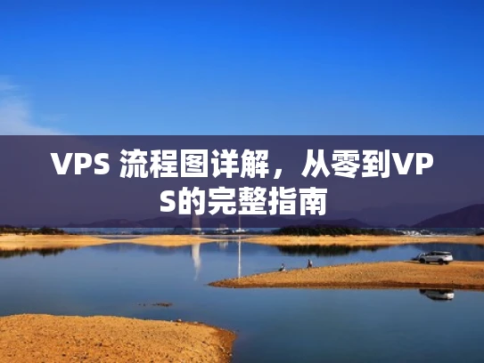 VPS 流程图详解，从零到VPS的完整指南