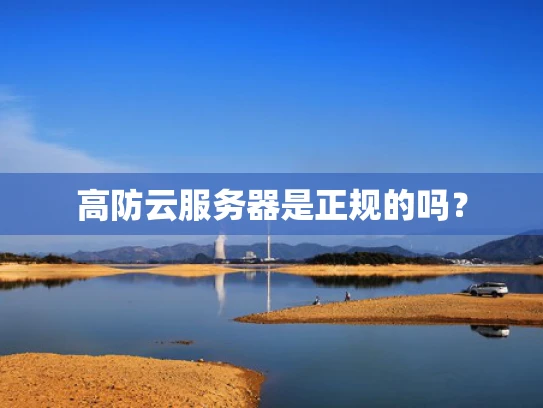 高防云服务器是正规的吗？