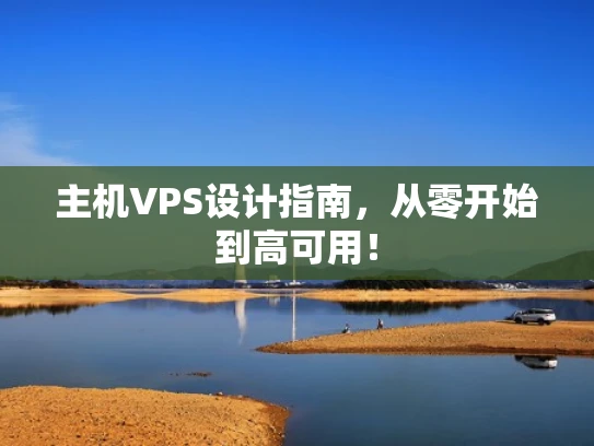 主机VPS设计指南，从零开始到高可用！