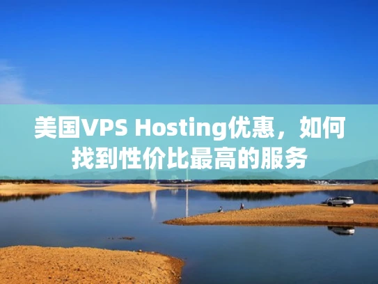 美国VPS Hosting优惠，如何找到性价比最高的服务
