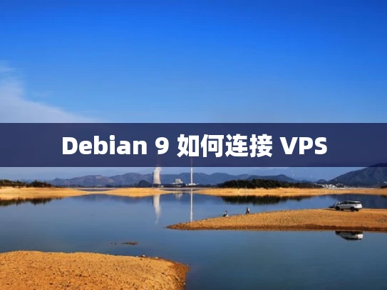 Debian 9 如何连接 VPS