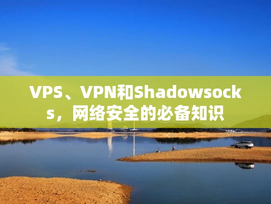 VPS、VPN和Shadowsocks，网络安全的必备知识