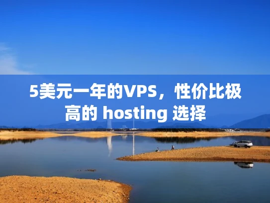 5美元一年的VPS，性价比极高的 hosting 选择