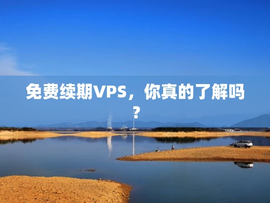 免费续期VPS，你真的了解吗？