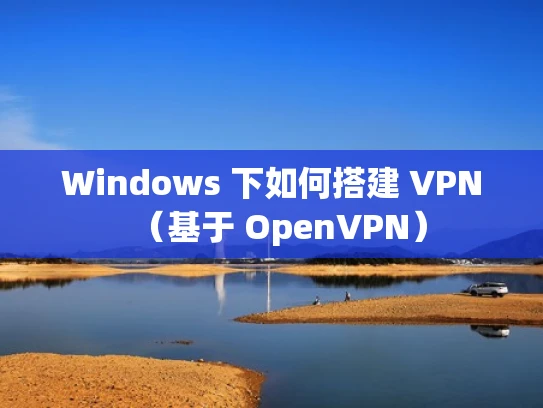 Windows 下如何搭建 VPN（基于 OpenVPN）