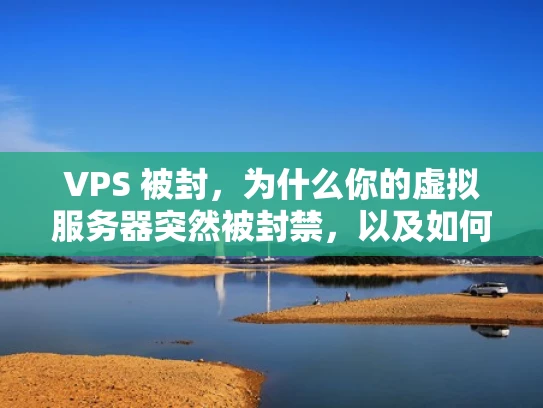 VPS 被封，为什么你的虚拟服务器突然被封禁，以及如何应对