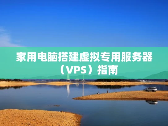 家用电脑搭建虚拟专用服务器（VPS）指南