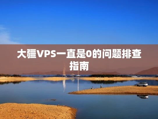 大疆VPS一直是0的问题排查指南