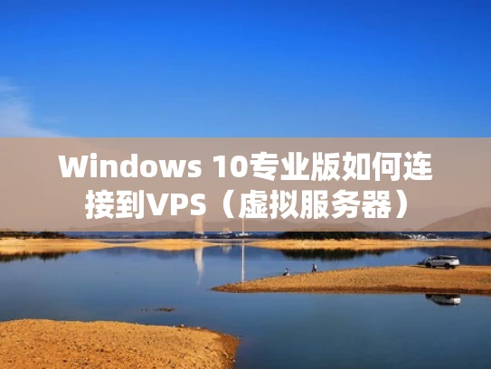 Windows 10专业版如何连接到VPS（虚拟服务器）
