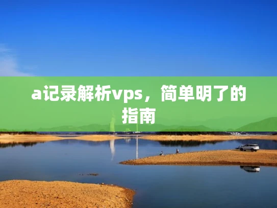 a记录解析vps，简单明了的指南