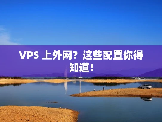 VPS 上外网？这些配置你得知道！
