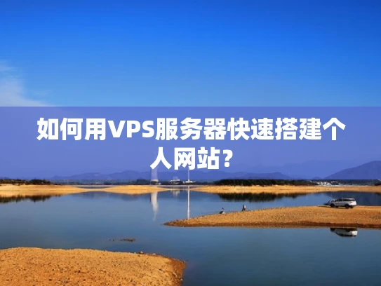 如何用VPS服务器快速搭建个人网站？
