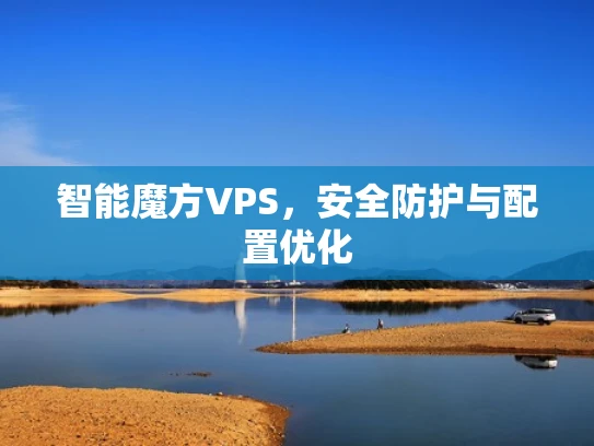 智能魔方VPS，安全防护与配置优化