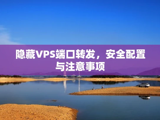 隐藏VPS端口转发，安全配置与注意事项