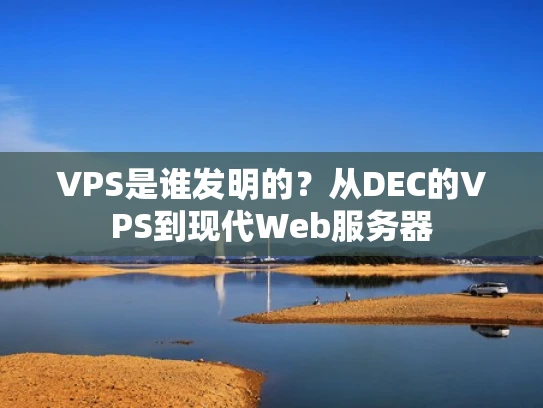 VPS是谁发明的？从DEC的VPS到现代Web服务器