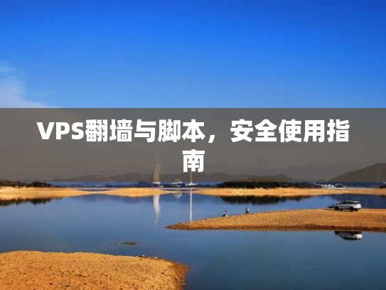 VPS翻墙与脚本，安全使用指南