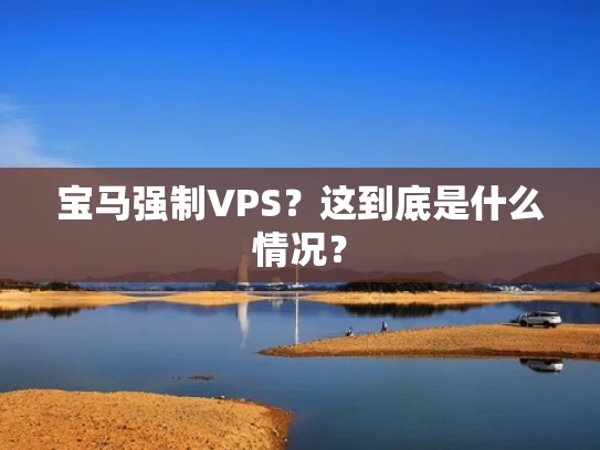 宝马强制VPS？这到底是什么情况？