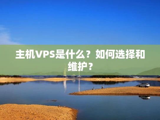 主机VPS是什么？如何选择和维护？
