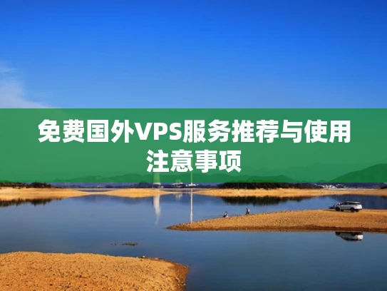 免费国外VPS服务推荐与使用注意事项