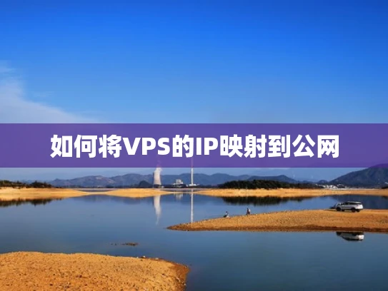 如何将VPS的IP映射到公网