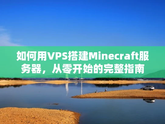 如何用VPS搭建Minecraft服务器，从零开始的完整指南