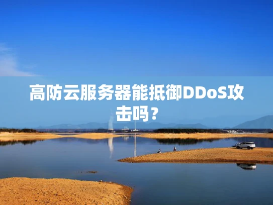 高防云服务器能抵御DDoS攻击吗？