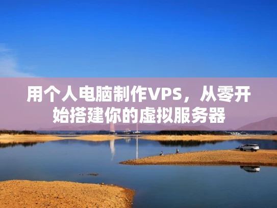 用个人电脑制作VPS，从零开始搭建你的虚拟服务器