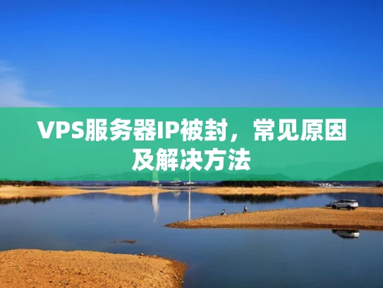 VPS服务器IP被封，常见原因及解决方法