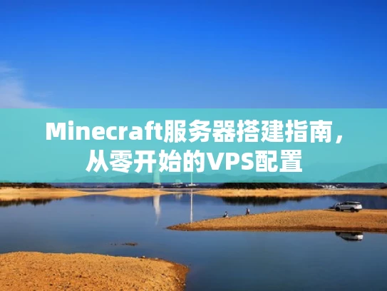 Minecraft服务器搭建指南，从零开始的VPS配置