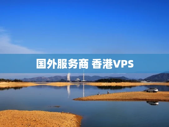 国外服务商 香港VPS