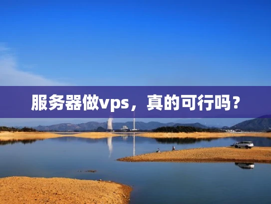 服务器做vps，真的可行吗？